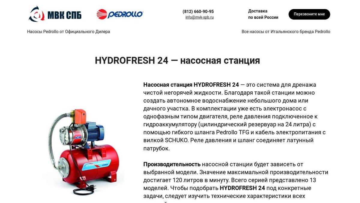 HYDROFRESH 24 — насосная станция в наличии